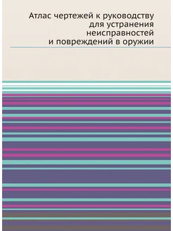 Атлас чертежей к руководству для устранения неисправ