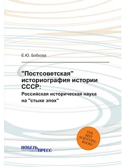 "Постсоветская" историография истории СССР . Российс