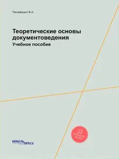 Теоретические основы документоведения. Учебное пособие