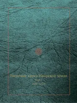 Писцовые книги Ижорской земли. Том 1