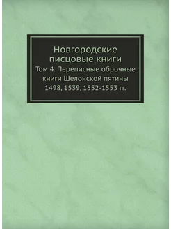 Новгородские писцовые книги. Том 4. Переписные оброч