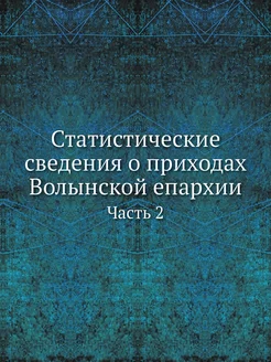 Статистические сведения о приходах Во