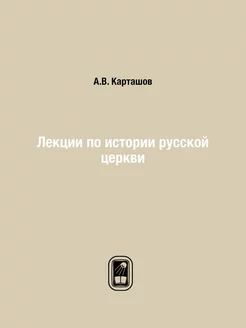 Лекции по истории русской церкви