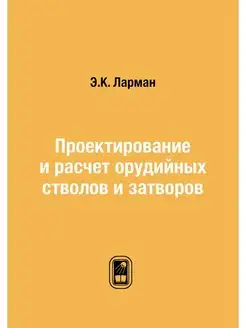 Проектирование и расчет орудийных ств