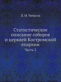 Статистическое описание соборов и цер