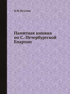 Памятная книжка по С.-Петербургской Е