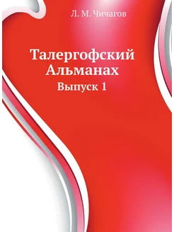 Талергофский Альманах. Выпуск 1