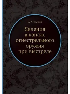 Явления в канале огнестрельного оружи