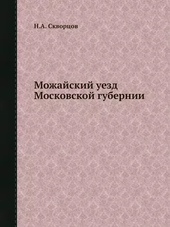 Можайский уезд Московской губернии