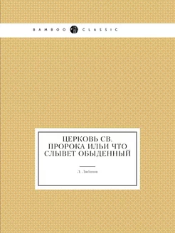 Церковь св. пророка Ильи что слывет о