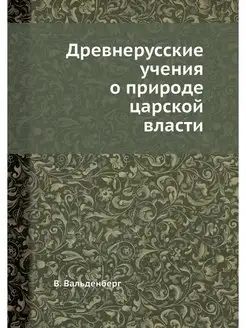 Древнерусские учения о природе царско