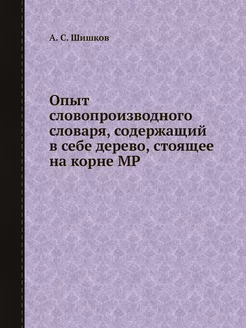 Опыт словопроизводного словаря, содер