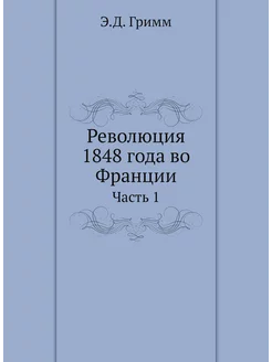 Революция 1848 года во Франции. Часть 1