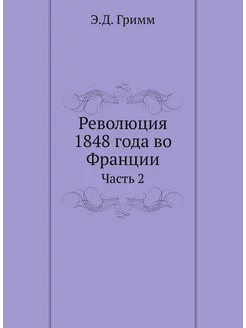 Революция 1848 года во Франции. Часть 2