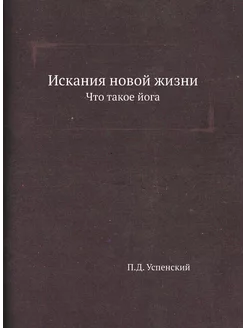 Искания новой жизни. Что такое йога