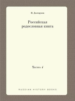 Российская родословная книга. Часть 4