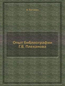 Опыт библиографии Г.В. Плеханова