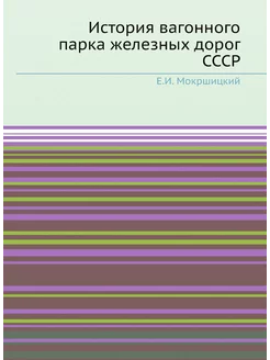 История вагонного парка железных дорог СССР