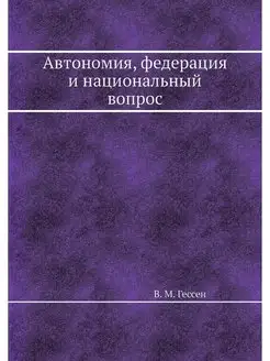 Автономия, федерация и национальный в