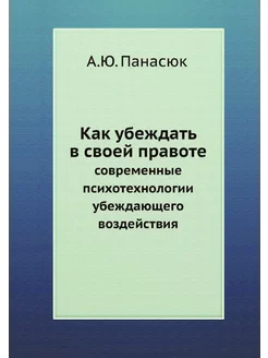 Как убеждать в своей правоте. Совреме