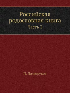 Российская родословная книга. Часть 3