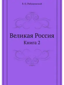 Великая Россия. Книга 2