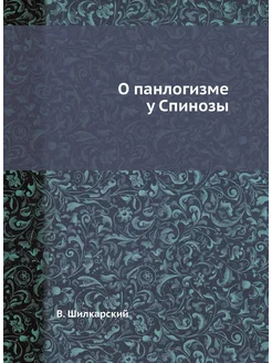 О панлогизме у Спинозы