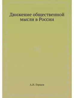 Движение общественной мысли в России