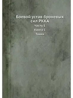 Боевой устав броневых сил РККА. Часть