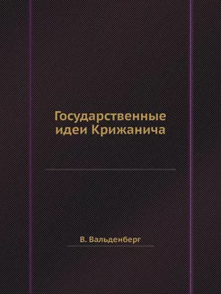 Государственные идеи Крижанича