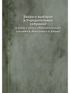 Закон о выборах в Учредительное собра