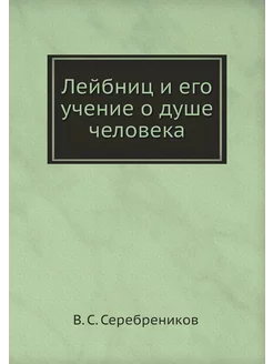 Лейбниц и его учение о душе человека