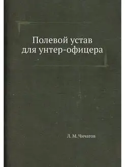 Полевой устав для унтер-офицера