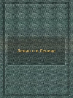 Ленин и о Ленине