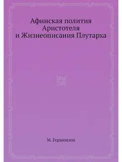 Афинская полития Аристотеля и Жизнеоп