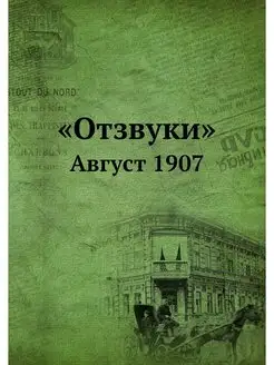 "Отзвуки". Август 1907