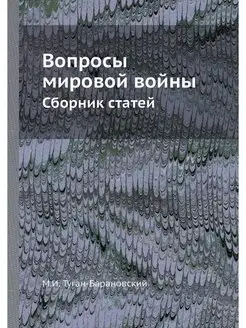 Вопросы мировой войны. Сборник статей