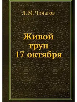 Живой труп 17 октября