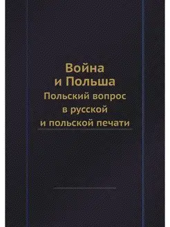 Война и Польша. Польский вопрос в рус