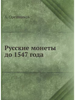 Русские монеты до 1547 года