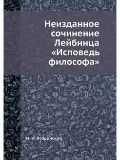 Неизданное сочинение Лейбница "Испове