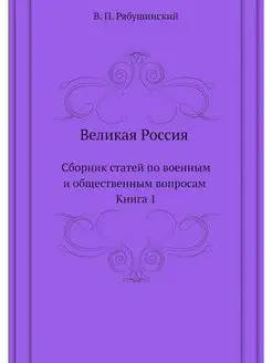 Великая Россия. Сборник статей по вое