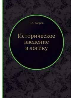 Историческое введение в логику