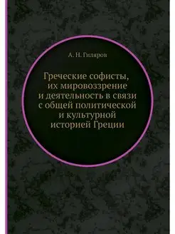 Греческие софисты, их мировоззрение и