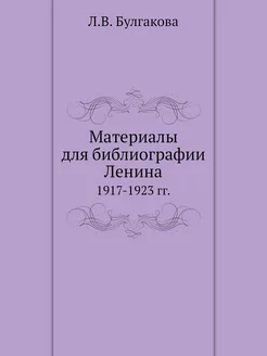 Материалы для библиографии Ленина. 19