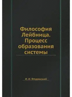 Философия Лейбница. Процесс образован