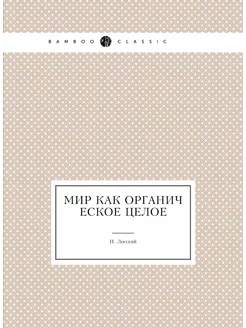 Мир как органическое целое