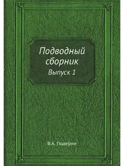 Подводный сборник. Выпуск 1