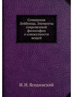 Сочинения Лейбница. Элементы сокровен