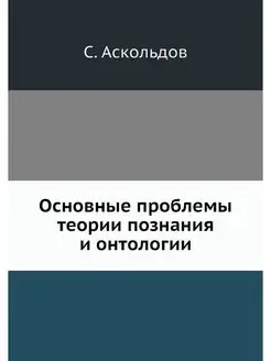 Основные проблемы теории познания и о